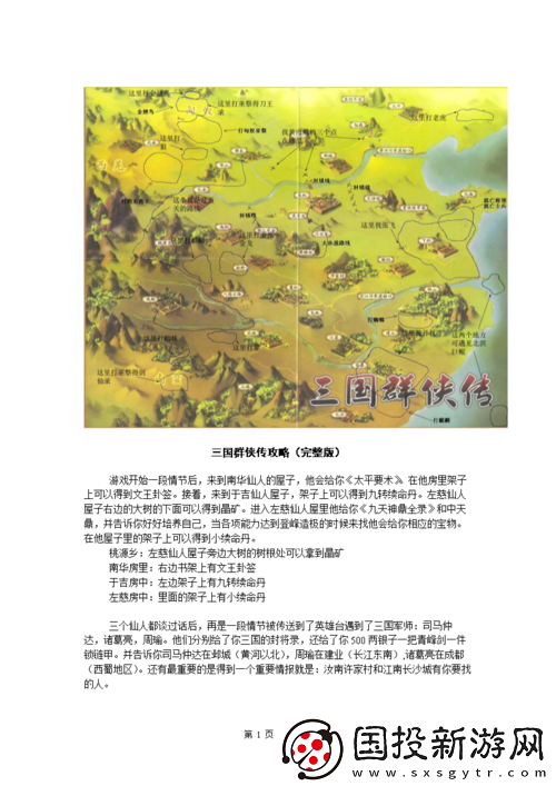 三國群俠傳中晶礦機(jī)關(guān)圖卦簽的獲取地點全揭秘