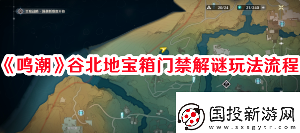 高級裝備！鳴潮谷北地寶箱門禁解謎怎么過：排位賽晉級秘訣