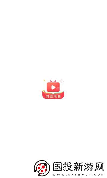 鴻運樂看