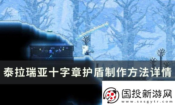 攻擊模式！泰拉瑞亞十字章護(hù)盾怎么合成制作：戰(zhàn)略轉(zhuǎn)移靈活應(yīng)變