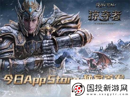 掠奪者-Raven4月15日App-Store首發(fā):獨(dú)享榮耀