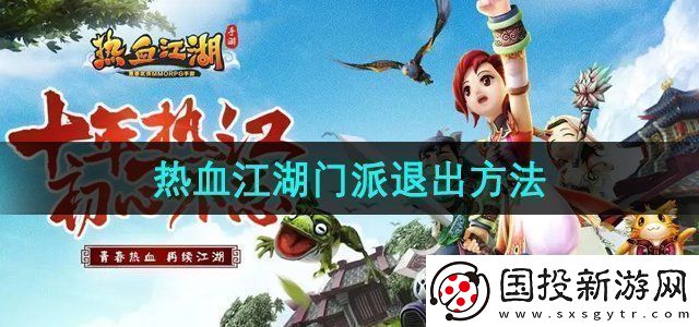 熱血江湖怎么退出門派