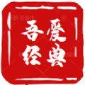 吾愛(ài)經(jīng)典